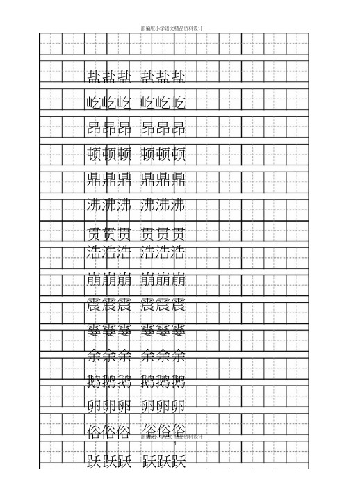 最新部编版-四年级上册-语文生字字帖