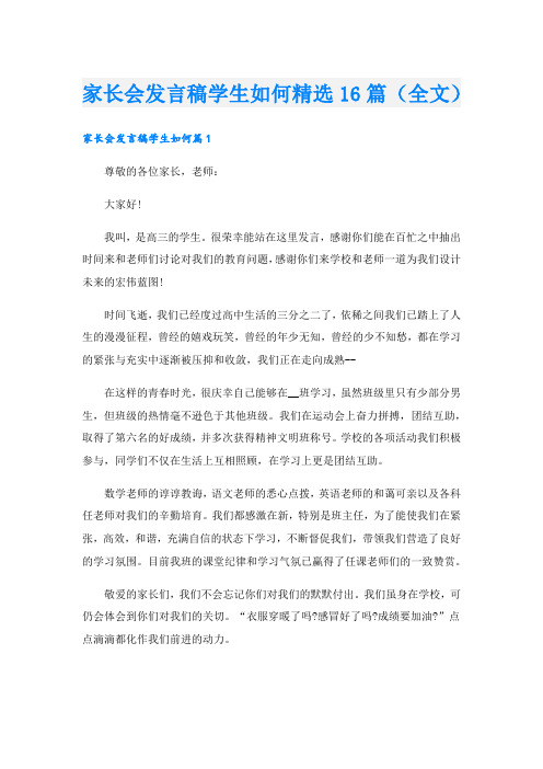 家长会发言稿学生如何精选16篇(全文).doc