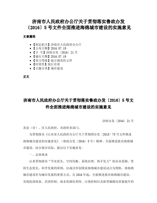 济南市人民政府办公厅关于贯彻落实鲁政办发〔2016〕5号文件全面推进海绵城市建设的实施意见