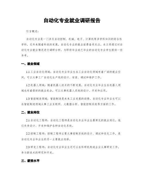 自动化专业就业调研报告