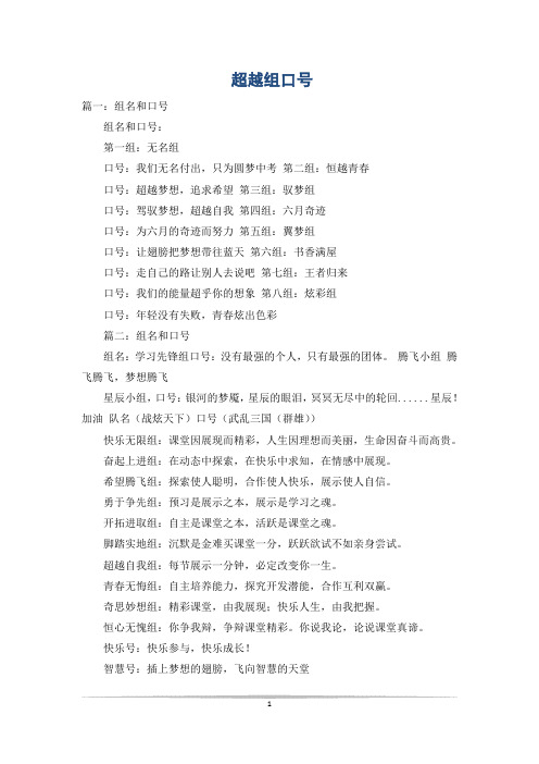 超越组口号