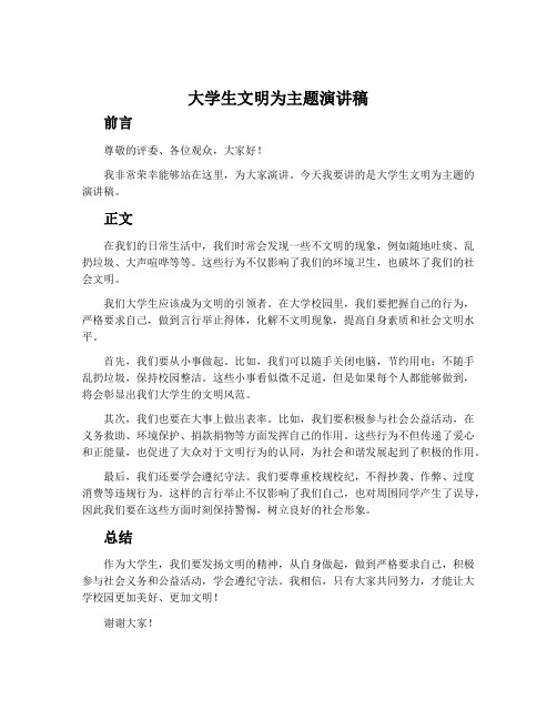 大学生文明为主题演讲稿