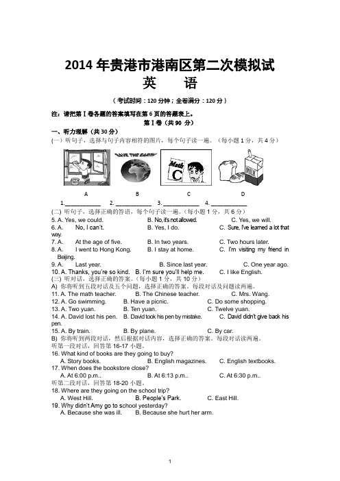 2014年广西贵港港南区中考英语第二次模拟试卷 有答案