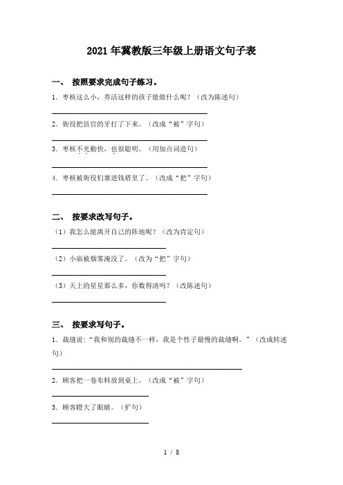 2021年冀教版三年级上册语文句子表