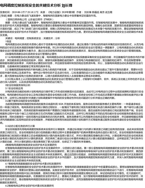 电网调度控制系统安全的关键技术分析 刘长锋