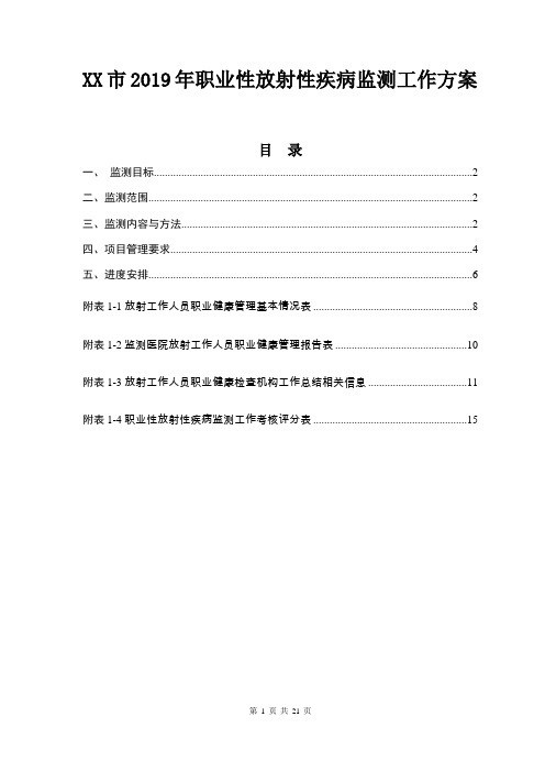 XX市2019年职业性放射性疾病监测工作方案【精品范文】