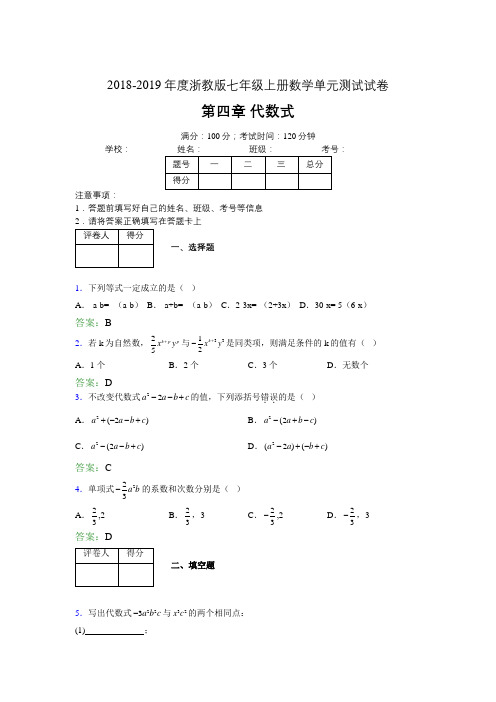 2019年度浙教版七年级上册数学单元试卷 第四章 代数式02004