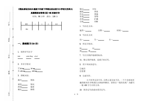 【精品原创】2019最新六年级下学期全真总复习小学语文四单元真题模拟试卷卷(④)-8K直接打印