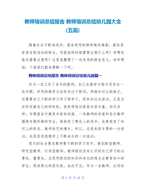 教师培训总结报告教师培训总结幼儿园大全(五篇)