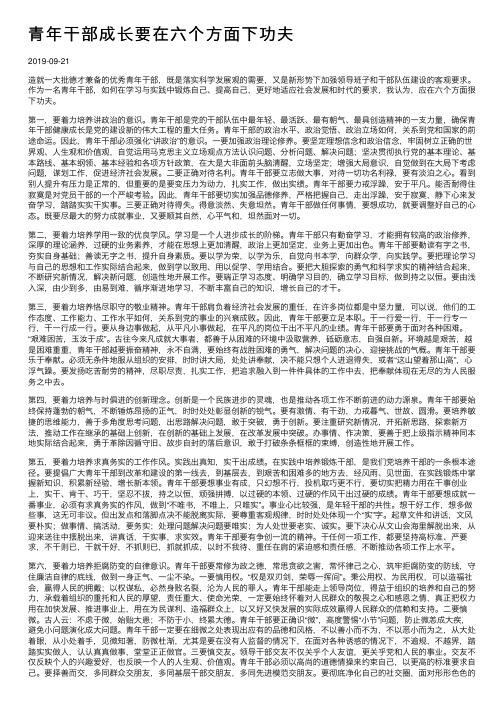 青年干部成长要在六个方面下功夫