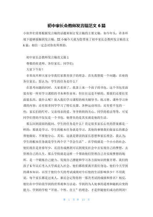 初中家长会教师发言稿范文6篇