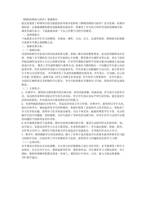 《钢铁的锈蚀与防护》观课报告