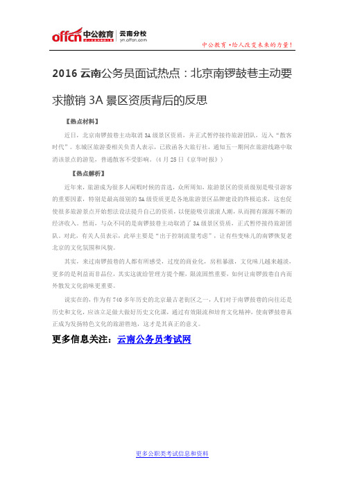 2016云南公务员面试热点:北京南锣鼓巷主动要求撤销3A景区资质背后的反思