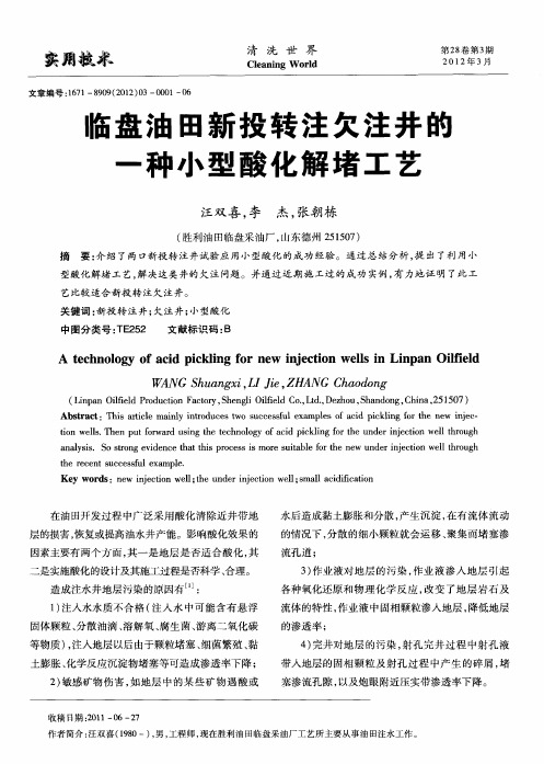 临盘油田新投转注欠注井的一种小型酸化解堵工艺