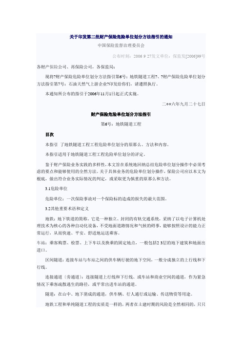 关于印发第二批财产保险危险单位划分方法指引的通知