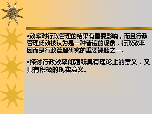 公共行政学课件 第十章行政效率21页