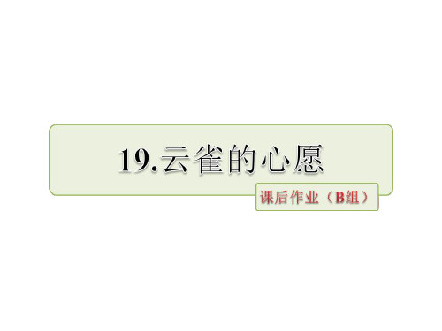 四年级下册语文课件-第课 云雀的心愿课后作业(b组)∣苏教版 (共16张PPT)