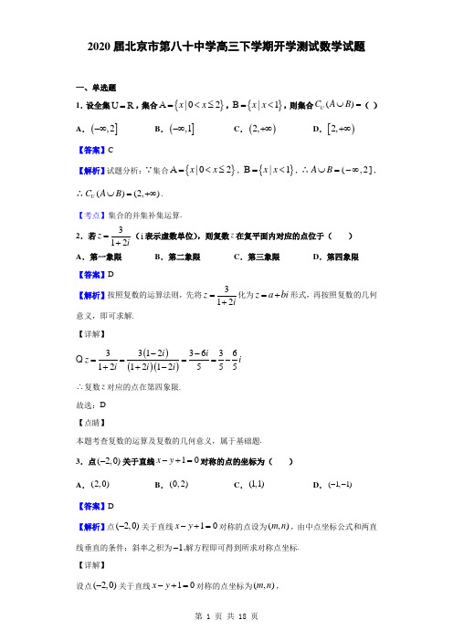 2020届北京市第八十中学高三下学期开学测试数学试题(解析版)