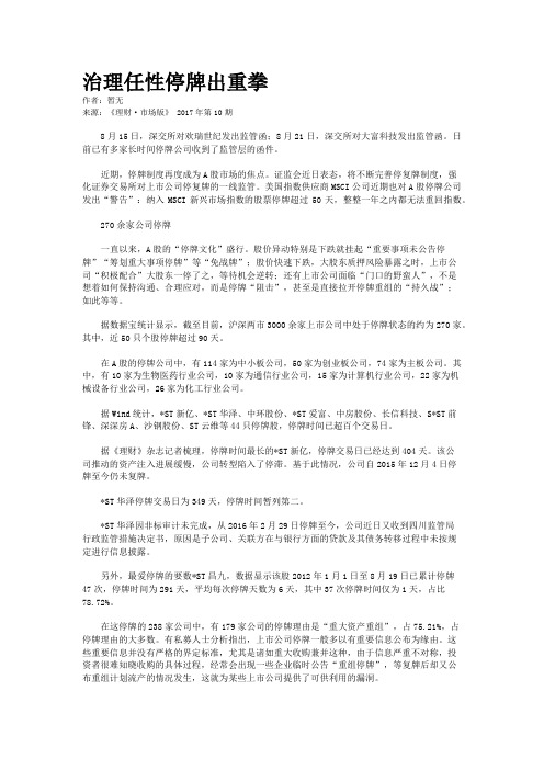 治理任性停牌出重拳