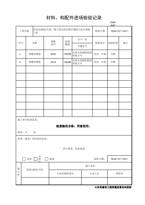 鲁DQ-016-材料、构配件进场检验记录