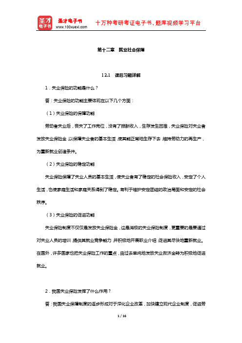 同等学力申硕《公共管理学科综合水平考试大纲及指南》课后习题和考研真题详解(就业社会保障)