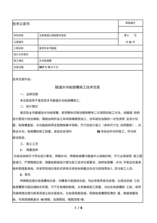 隧道水沟电缆槽施工安全技术交底