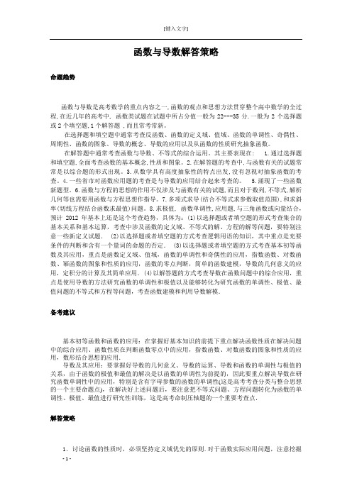 2012高考数学必考题型解答策略：函数与导数