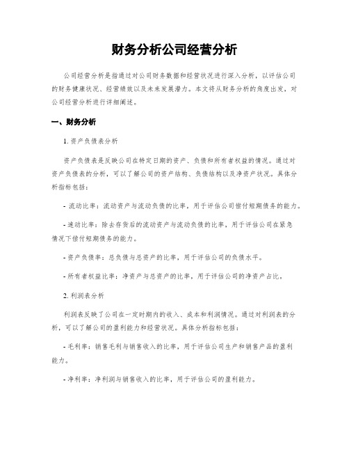 财务分析公司经营分析