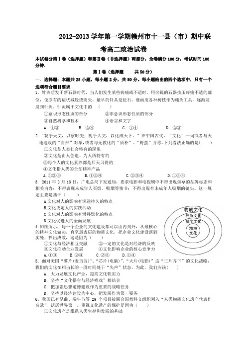 江西省赣州十一县市2012-2013届高二上学期期中考试政治试题