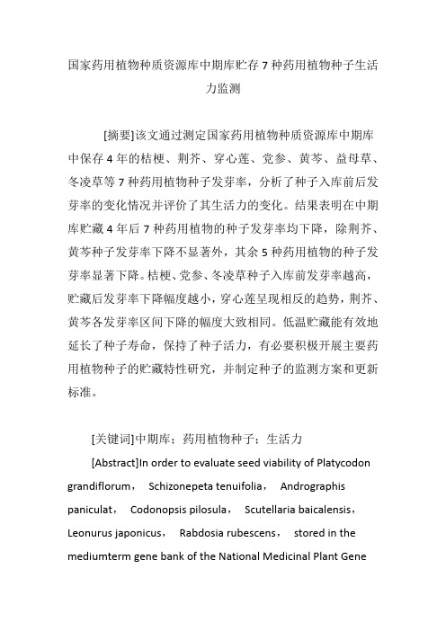 国家药用植物种质资源库中期库贮存7种药用植物种子生活力监测