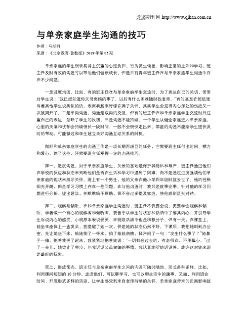 与单亲家庭学生沟通的技巧