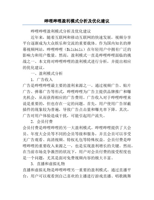 哔哩哔哩盈利模式分析及优化建议