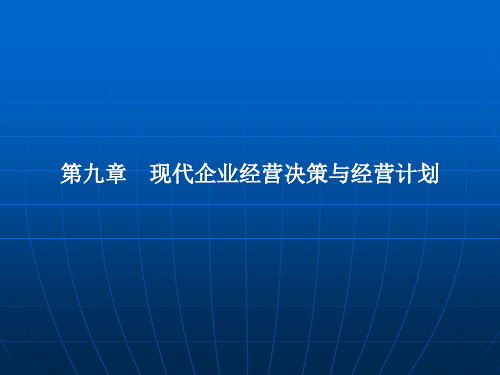 现代企业经营决策与经营计划教材