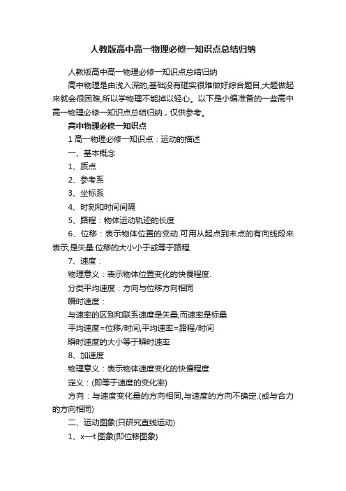 人教版高中高一物理必修一知识点总结归纳