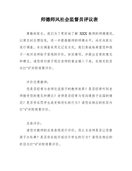 师德师风社会监督员评议表