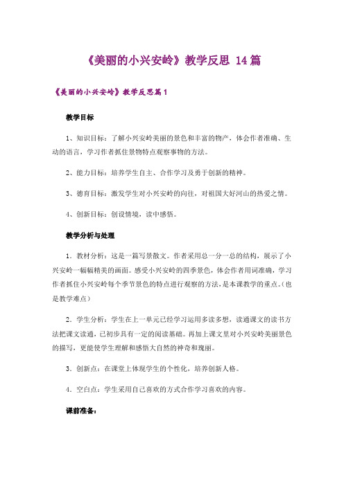 《美丽的小兴安岭》教学反思 14篇