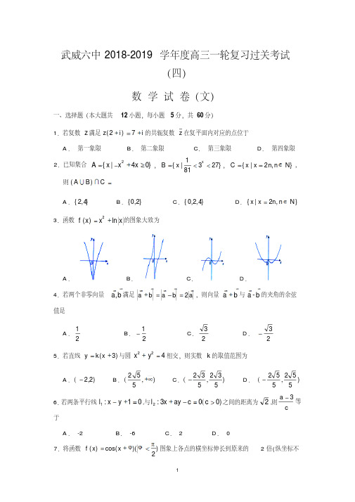 甘肃省武威市第六中学2019届高三第一轮复习第四次阶段性过关考试数学(文)试题Word版含答案