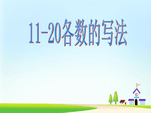 《11-20各数的写法》11-20各数的认识-一年级上册数学人教版PPT课件