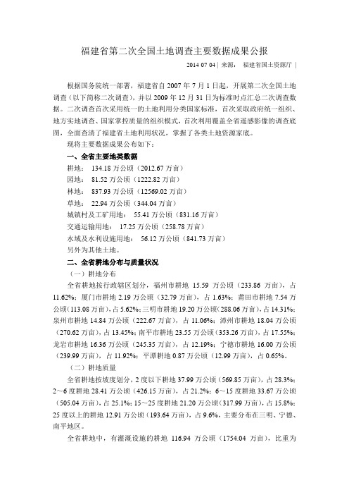 福建省第二次土地调查主要数据成果公报