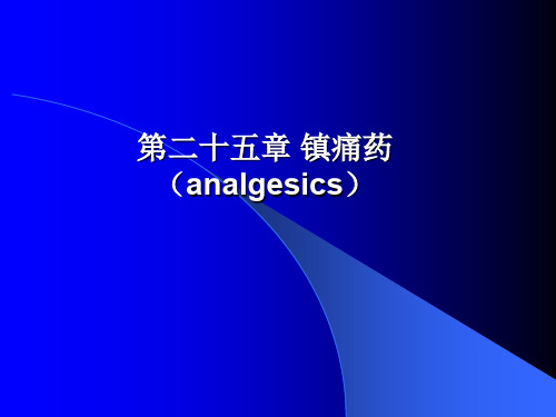 第二十五章 镇痛药