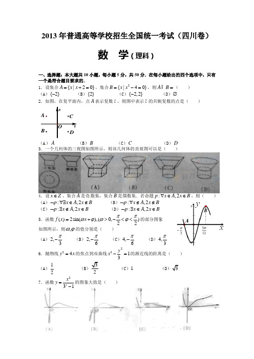 2013年高考四川卷数学(理)试卷及答案