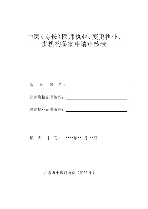 中医(专长)医师执业、变更执业、多机构备案申请审核表