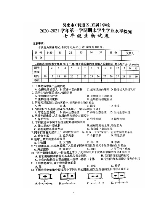 2020--2021学年度第一学期期末学生水平检测七年级生物试卷(图片版有答案)