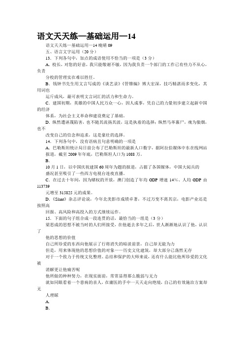 [精品]语文天天练—基础运用—14