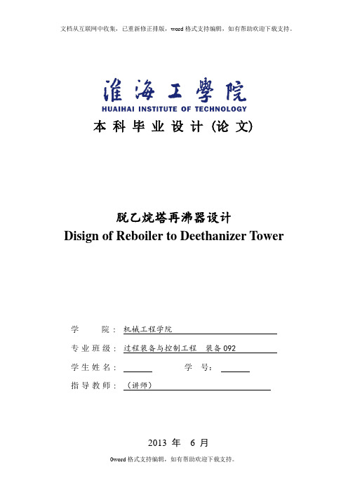 过程装备与控制工程脱乙烷塔再沸器设计