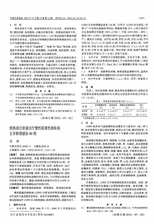 痰热清注射液治疗慢性阻塞性肺疾病合并肺部感染60例