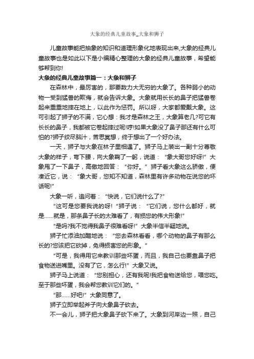 大象的经典儿童故事_大象和狮子_儿童故事