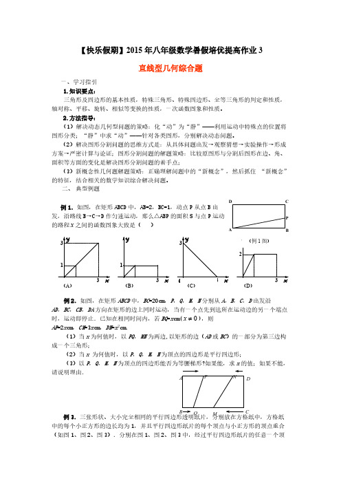 【VIP专享】【快乐假期】2015年八年级数学暑假培优提高作业3  直线型几何综合题