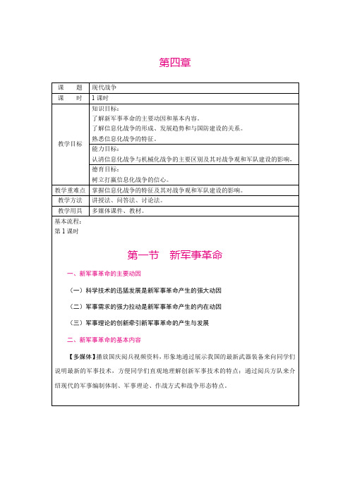 《新编普通高校大学生军事课教程》(教案) 《军事教案》第四章