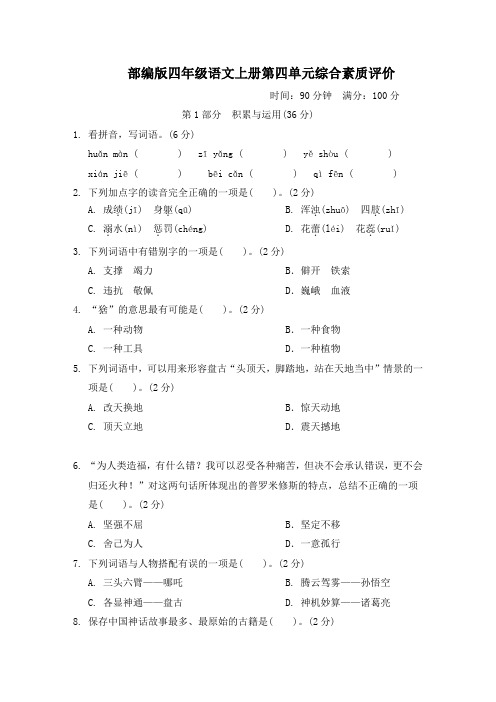 部编版四年级语文上册第四单元综合素质达标附答案 (2)